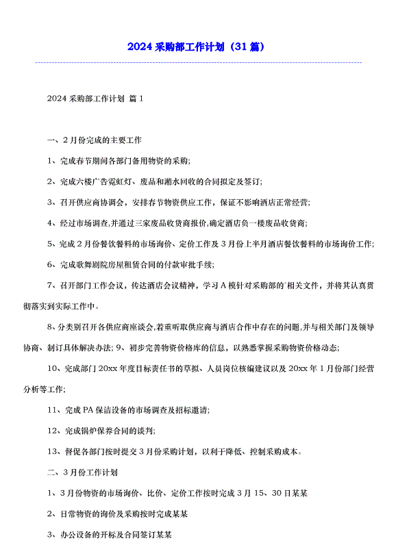 2024采購部工作計劃（31篇）